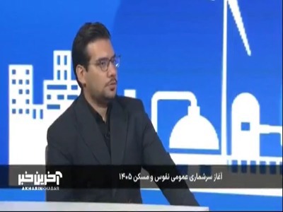 رئیس مرکز آمار ایران: در مرحله اول سرشماری کسی به عنوان مامور به درب خانه ها مراجعه نمی کند