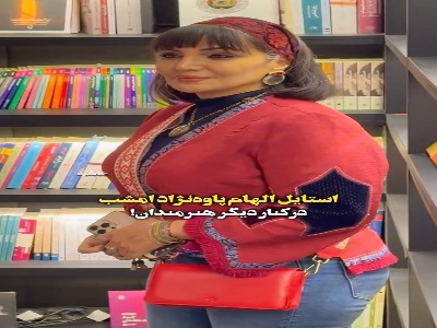 ویدیو وایرال شده از الهام پاوه‌نژاد، زهرا داوود نژاد و امین زندگانی !