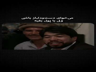 وقتی می خوای دست و دلباز باشی ولی با پول بقیه!