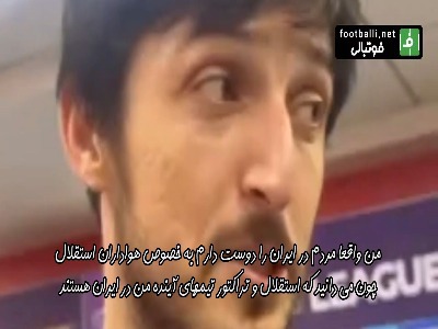 سردار آزمون: استقلال و تراکتور تیم‌های آینده من در ایران است