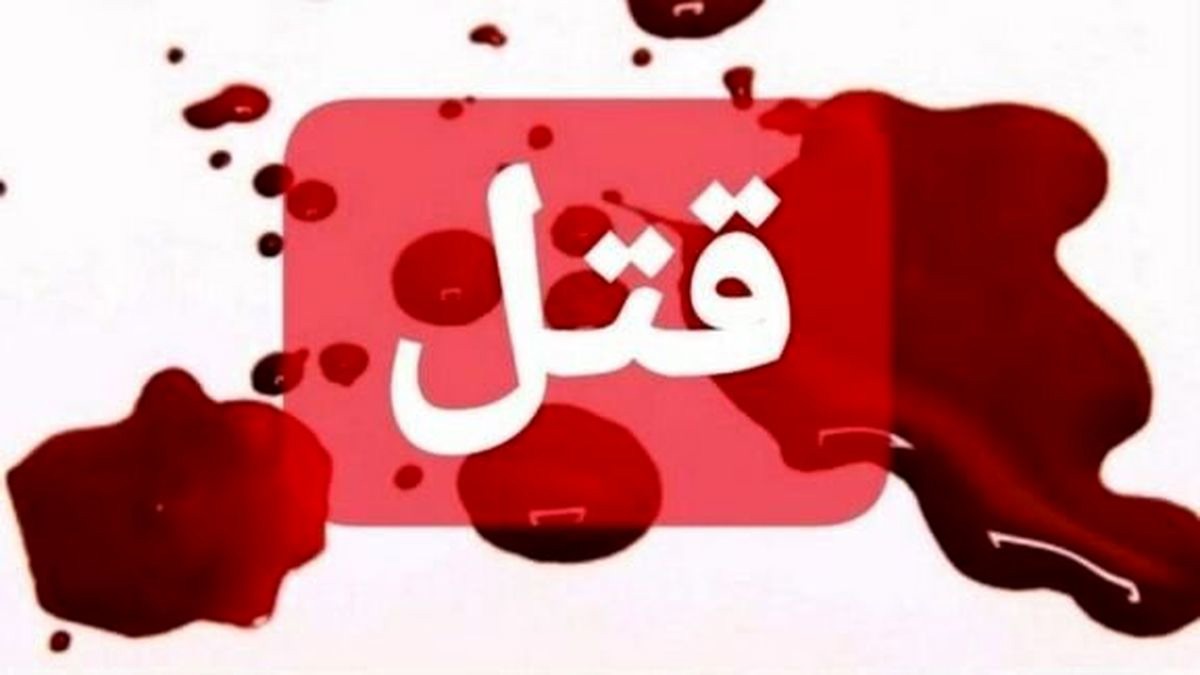 قتل زن ۵۳ ساله توسط شوهر سالمندش